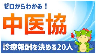 【中医協とは？】診療報酬を決める２０人について解説 [upl. by Anneiv]