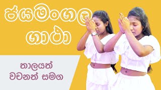 Jayamangala gatha  jaya mangala gatha  ජය මංගල ගාථා වචන තාලය සමග With lyrics and rhythm Sinhala [upl. by Eidas703]