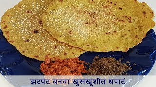 मस्त खमंग खुसखुशीत धपाटे  दोन वेग वेगळ्या पद्धती  Dhapate Recipe  How to make Dhapate  Madhura [upl. by Anitroc]