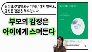 미안해하지 마세요 부모의 감정은 아이에게 스며듭니다 달담Teacher🌕 [upl. by Evod]