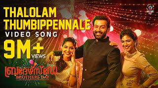 Thalolam Thumbippennale Video Song  Brothers Day  Prithviraj Sukumaran  Magic Frames [upl. by Tila506]