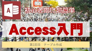 Access第1回目 超初心者からOK。テーブル作成 [upl. by Enael]