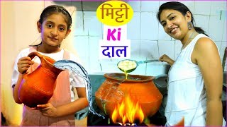 मिट्टी की दाल  देसी स्वाद of India  MagikKitchen Foodvlog MyMissAnand CookWithNisha [upl. by Elegna]