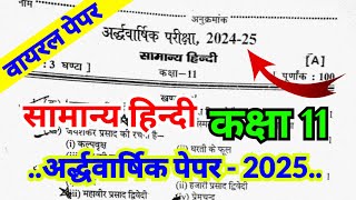 सामान्य हिन्दी कक्षा ११ अर्द्ध वार्षिक पेपर 202425 Class 11 Hindi Half Yearly Question Paper 2025 [upl. by Hermia]