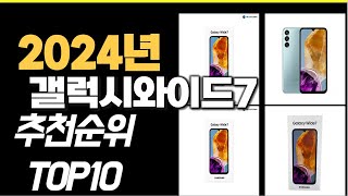 2024년10월 가장많이 팔린 갤럭시와이드7 TOP10 [upl. by Atteram]