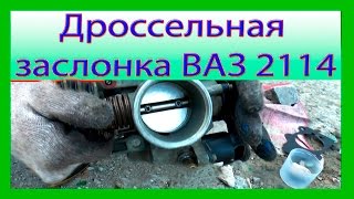 Чистка дроссельной заслонки ВАЗ 2114 2115 2110 [upl. by Vi]