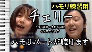 チェリー（アカペラ）上白石萌音・上白石萌歌姉妹ハモリ練習用 歌詞付き音程バー有り [upl. by Orbadiah]