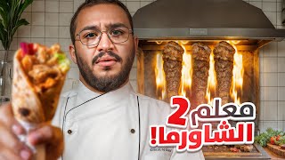 معلم شاورما 👨‍🍳🌯 كثرو الزباين 🤯🔥 [upl. by Aitnic]