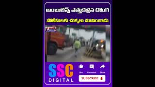 Police Chase Theft Ambulance  Nalgonda Dist  Shorts Sscdigital Balannamuchatlu [upl. by Tiff424]