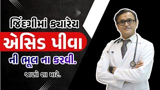 જિંદગીમાં ક્યારેય એસિડ પીવા ની ભૂલ ન જ કરવી જાણો શા માટે [upl. by Wadlinger70]