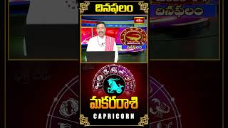 మకర రాశి దినఫలం  Capricorn Daily Horoscope 20th Oct 2024 makararasi bhakthitv dailyhoroscope [upl. by Esir475]