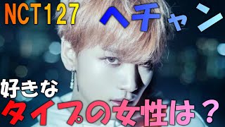 【NCT】へチャンの理想の彼女は⁉リュジンとの熱愛の噂は本当？ [upl. by Rotkiv]