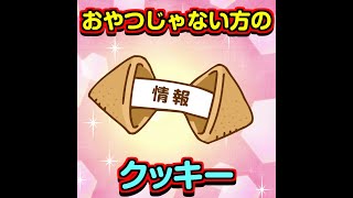 【30秒でわかるセキュリティ】インターネットの「クッキー」とは？ 食べ物ではないクッキー・cookie） [upl. by Eislehc14]