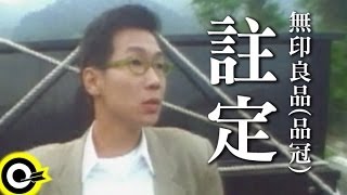 無印良品品冠 Victor Wong【註定 Destined】Official Music Video [upl. by Acinahs149]