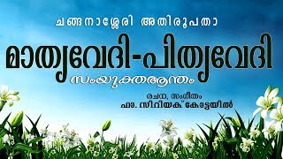 Mathruvedhi  Pithruvedhi മാതൃവേദി  പിതൃവേദി Athem  Catholic Diocese  Fr Cyriac Kottayil [upl. by Engedi]