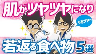 【若返りまとめ】「肌がツヤツヤになり、若返る食べ物５選」を世界一わかりやすく要約してみた【本要約】 [upl. by Dyann]