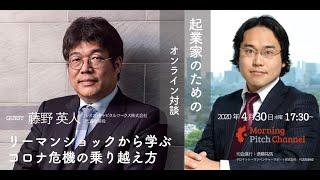 投資家の視点  レオス・キャピタルワークス 藤野英人氏xデロイトトーマツベンチャーサポート斎藤祐馬リーマンショックから学ぶ コロナ危機の乗り越え方 [upl. by Sparke]