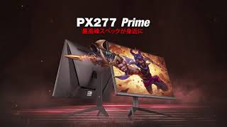 PX277 Prime 商品紹介動画 [upl. by Ellives997]