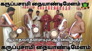 கருப்பசாமி அழைப்பு நையாண்டிமேளம்Karuppasamy Alaippu Naiyandi MelamNaiyandi MelamKaruppasamy Melam [upl. by Sidney]