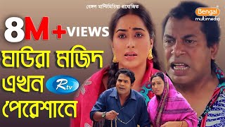 Ghaura Mojid Akhon Pereshane  ঘাউরা মজিদ এখন পেরেশানে  Mosharraf Karim  Momo  Rtv Drama Special [upl. by Morice271]