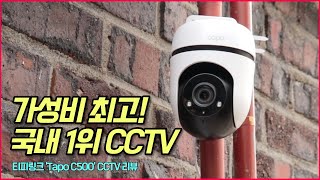 CCTV가 필수인 대한민국📹 국내1위 CCTV를 소개합니다티피링크 실외용CCTV Tapo C500 [upl. by Annaert965]