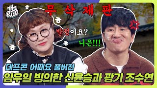 무삭제풀버전✂ 우리 나날이 발정하네요 데프콘 어때요 개그 콘서트Gag Concert Ep1100  KBS 241201방송 [upl. by Laurita]