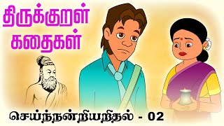 செய்ந்நன்றியறிதல் Seinandriarithal 02  திருக்குறள் ThirukkuralKathaigal தமிழ் Stories [upl. by Miguel]