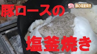 ダッチオーブンで豚の塩釜焼きを作る！塩釜ローストポーク [upl. by Zak]