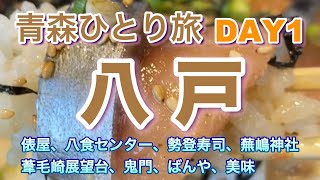 【青森ひとり旅】DAY1 八戸 食べ歩き amp 観光 [upl. by Doley]