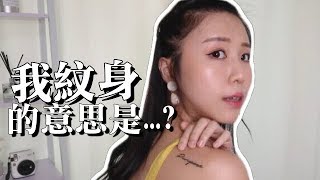 閒聊 韓國前男友極力反對我紋身？！我的紋身有什麼意思？｜Lizzy Daily [upl. by Eidnahs707]