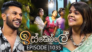 Iskole ඉස්කෝලේ  Episode 1035  27th February 2025 [upl. by Busby]