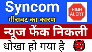 syncom formulation फेंक न्यूज ◾ syncom share latest news ◾ syncomf shares today [upl. by Ynnob]