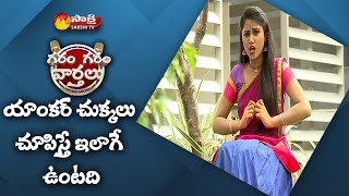 యాంకర్ చుక్కలు చూపిస్తే ఇలాగే ఉంటది  Garam Garam Varthalu  Sakshi TV [upl. by Collins]