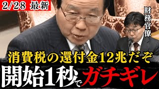 【福田昭夫】輸出大企業だけを優遇する財務省の闇を暴露！消費税の輸出還付金は約12兆円？なぜ還付金の総額を公表しないの？【国会政治加藤財務大臣自民党立憲民主党財務省解体デモザイム真理教】 [upl. by Aniloj]