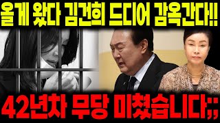 교도소를 밥먹듯이 간다고  김건희 충격적인 운명 [upl. by Stickney360]