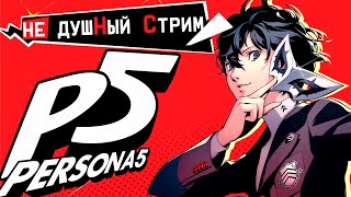 Прохождение ► Persona 5 Royal 7 [upl. by Abbey]