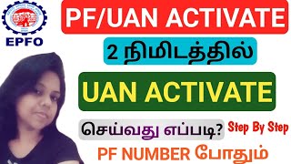 How To Activate UAN Number In Tamil  UAN Activate In Tamil  PFUAN Activation How To Register UAN [upl. by Tacita]