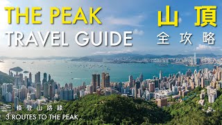 Hong Kong Great Outdoors｜The Peak Travel Guide 咫尺自然 ‧ 就在香港｜山頂全攻略 推介3條登山路線 [upl. by Aysan]