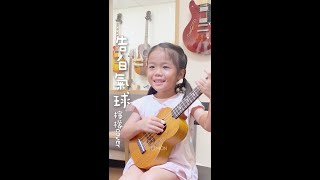 5歲烏克麗麗《告白氣球周杰倫》檸檬Cover [upl. by Anaoy430]