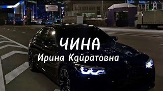 ИРИНА КАЙРАТОВНАЧИНА текстlyrics [upl. by Severin]