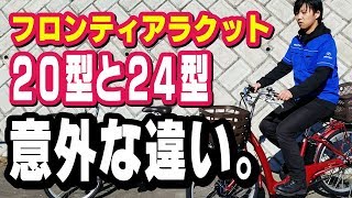 【電動アシスト自転車】フロンティアラクット 20型、24型の意外な違いがっ！店長スズキ（電動自転車ブリヂストンブリジストンデュアルドライブ回復充電インプレッションレビュー） [upl. by Anelhtac]