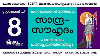 Std 8 മലയാളം  സാന്ദ്രസൗഹൃദം Class 8 Malayalam  Sandrasouhrudam [upl. by Nylatsyrc986]