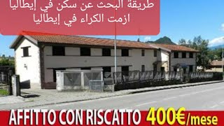 طريقة البحث عن سكن في إيطاليا L’affitto con riscatto Cosa è laffitto a riscatto [upl. by Curtis347]