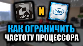 Как ОГРАНИЧИТЬ ЧАСТОТУ Процессора В ТУРБОБУСТЕ  НОУТБУК БОЛЬШЕ НЕ ГРЕЕТСЯ [upl. by Anivel590]