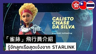 Starlink Battle for Atlas  Chase Da Silva Pilot Trailer [upl. by Rebeh302]