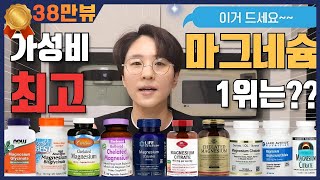 영양제리뷰08마그네슘 16종 비교 분석 추천 1등 마그네슘 영양제는마그네슘 유기산 아미노산 킬레이트 구연산염 말산염 아이허브 쿠팡파트너스 광고 포함 [upl. by Mccarty]