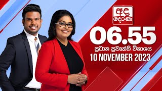 අද දෙරණ 655 ප්‍රධාන පුවත් විකාශය  20231110  Ada Derana Prime Time News Bulletin [upl. by Asserac]