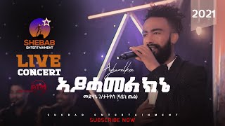 eritrean music Medhanie Gtatios ayni tel ayhamelkn ye መድሃኔ ገታትዮስ ዓይኒ ጤል ኣይሓመልክንየ 2021 [upl. by Lewse308]