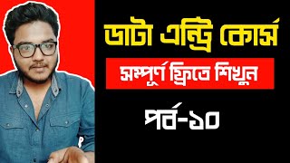 Data Entry Part 10  ডাটা এন্ট্রি ফ্রি কোর্স  Data Entry Course For Beginners By Freelancer Ahsan [upl. by Nattie]