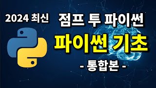 최신 파이썬 코딩 무료 강의  2024 점프 투 파이썬 통합본 [upl. by O'Neil]